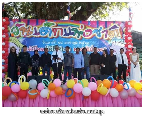 โครงการวันเด็กแห่งชาติ 2560