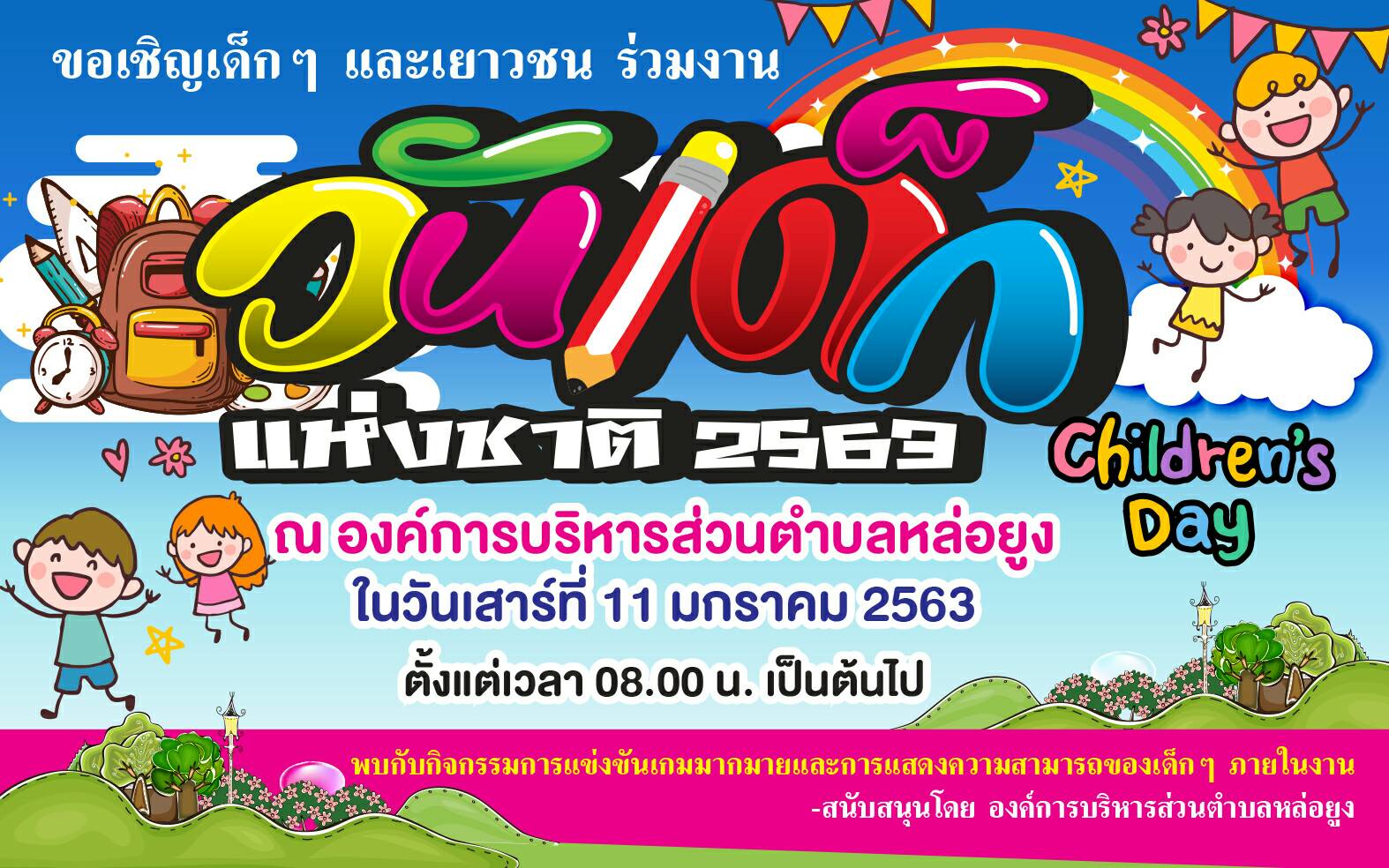 ขอเชิญร่วมงานวันเด็กแห่งชาติ2563 วันที่11มกราคม 2563 ณ องค์การบริหารส่วนตำบลหล่อยูง