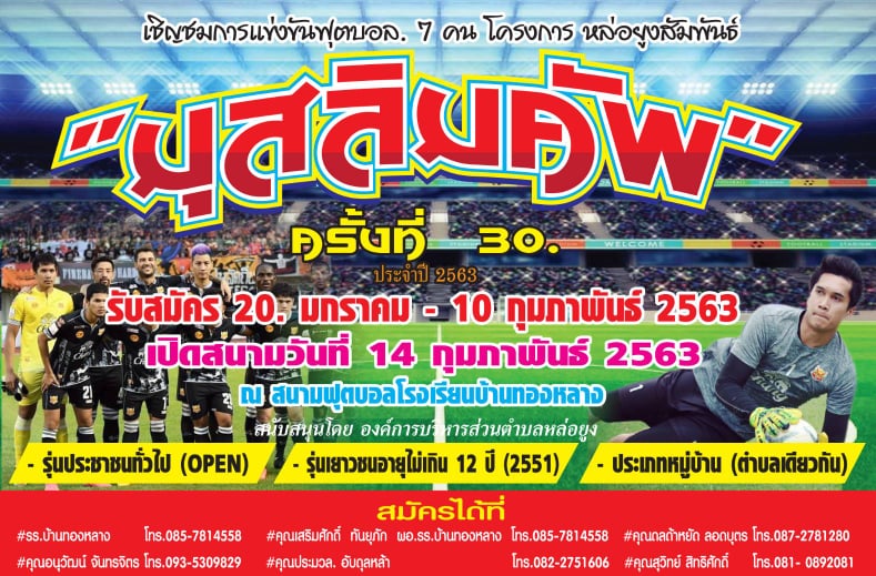 เชิญชมการแข่งขันฟุตบอล 7คน โครงการหล่อยูงสัมพันธ์ มุสลิมคัพ ครั้งที่ 30  14 กุมภาพันธ์ 2563 ณ สนามฟุตบอลรงเรียนบ้านทองหลาง