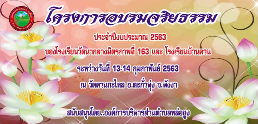 ขอเชิญร่วมงานโครงการอบรมจริยธรรม 13-14 กุมภาพันธ์ 2563 โรงเรียนวัดนากลางและโรงเรียนบ้านควน