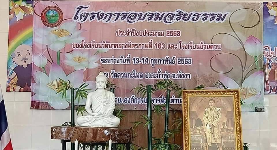 โครงการอบรมจริยธรรม ประจำปีงบประมาณ 2563 ระหว่างวันที่ 13-14 กุมภาพันธ์ 2563 ณ วัดควนกะไหล ต.กะไหล อ.ตะกั่วทุ่ง จ.พังงา