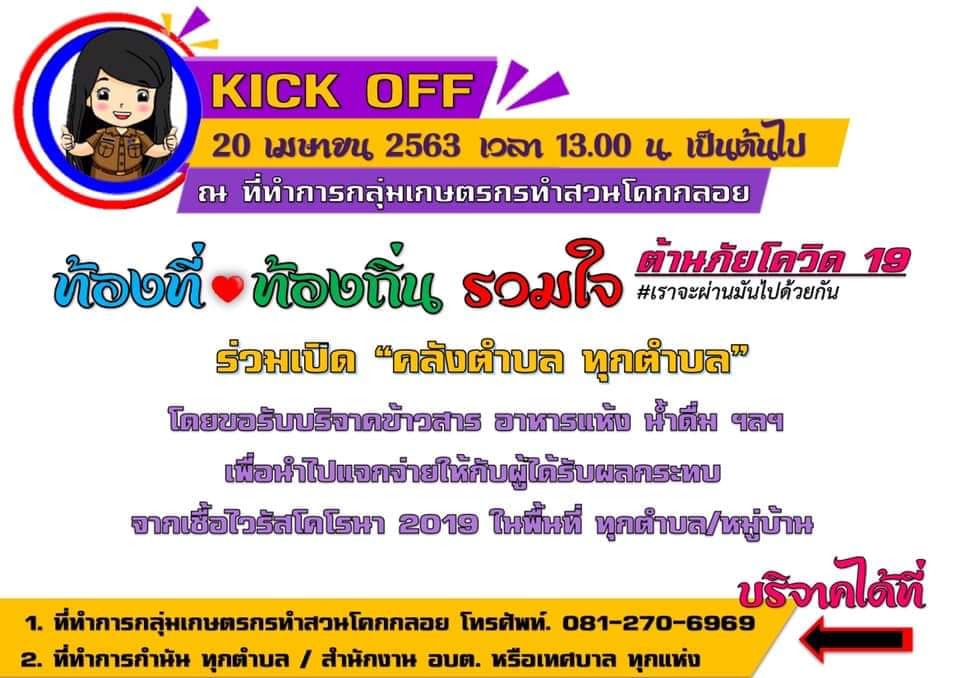 Kick Off คลังตำบลขอเชิญผู้มีจิตศรัทธา ร่วมบริจาค ข้าวสาร อาหารแห้ง น้ำดื่ม ฯลฯ