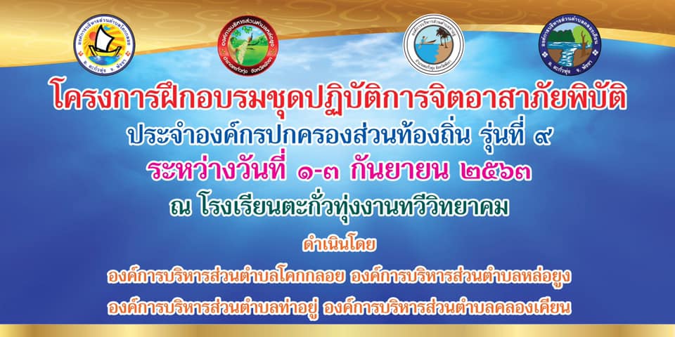 วันที่ 1-3 กันยายน 2563 โครงการฝึกอบรมชุดปฎิบัติการจิตอาสาภัยพิบัติประจำองค์การบริหาร ส่วนตำบลหล่อยูง