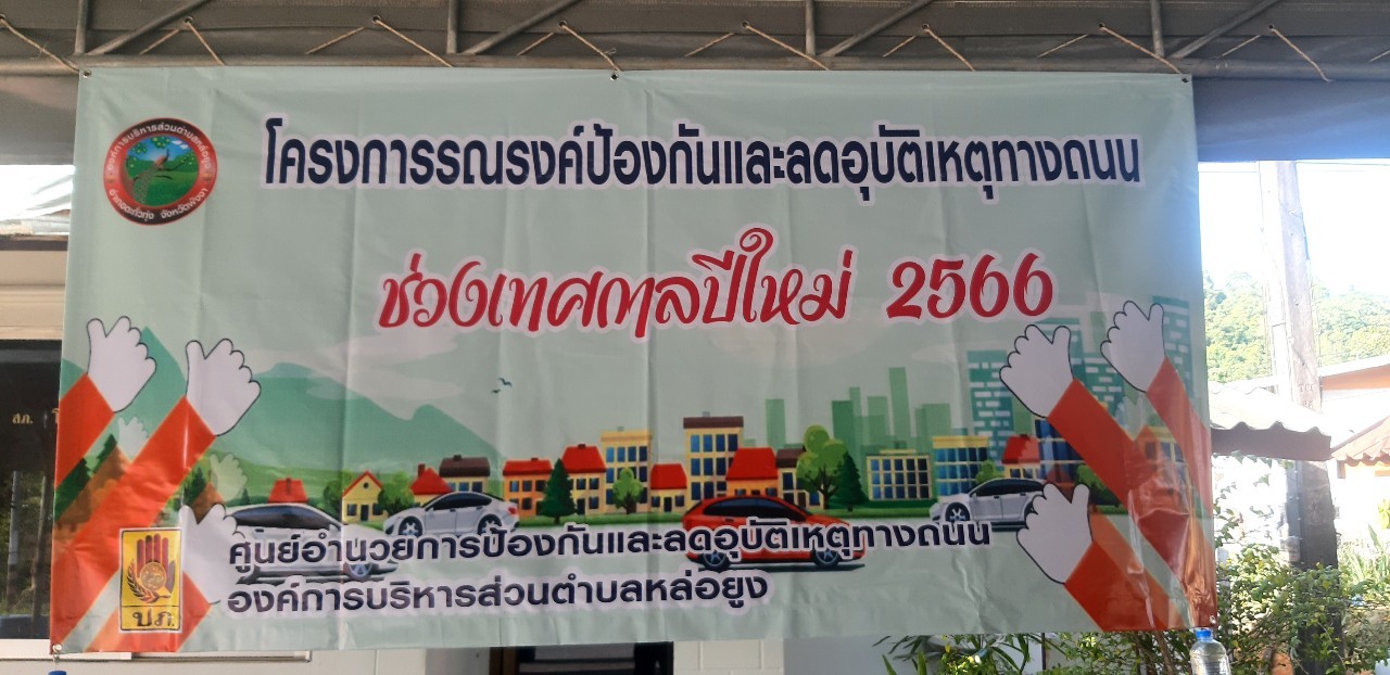 โครงการรณรงค์ป้องกันและลดอุบัติเหตุทางถนนช่วงเทศกาลปีใหม่ พ.ศ.2566 