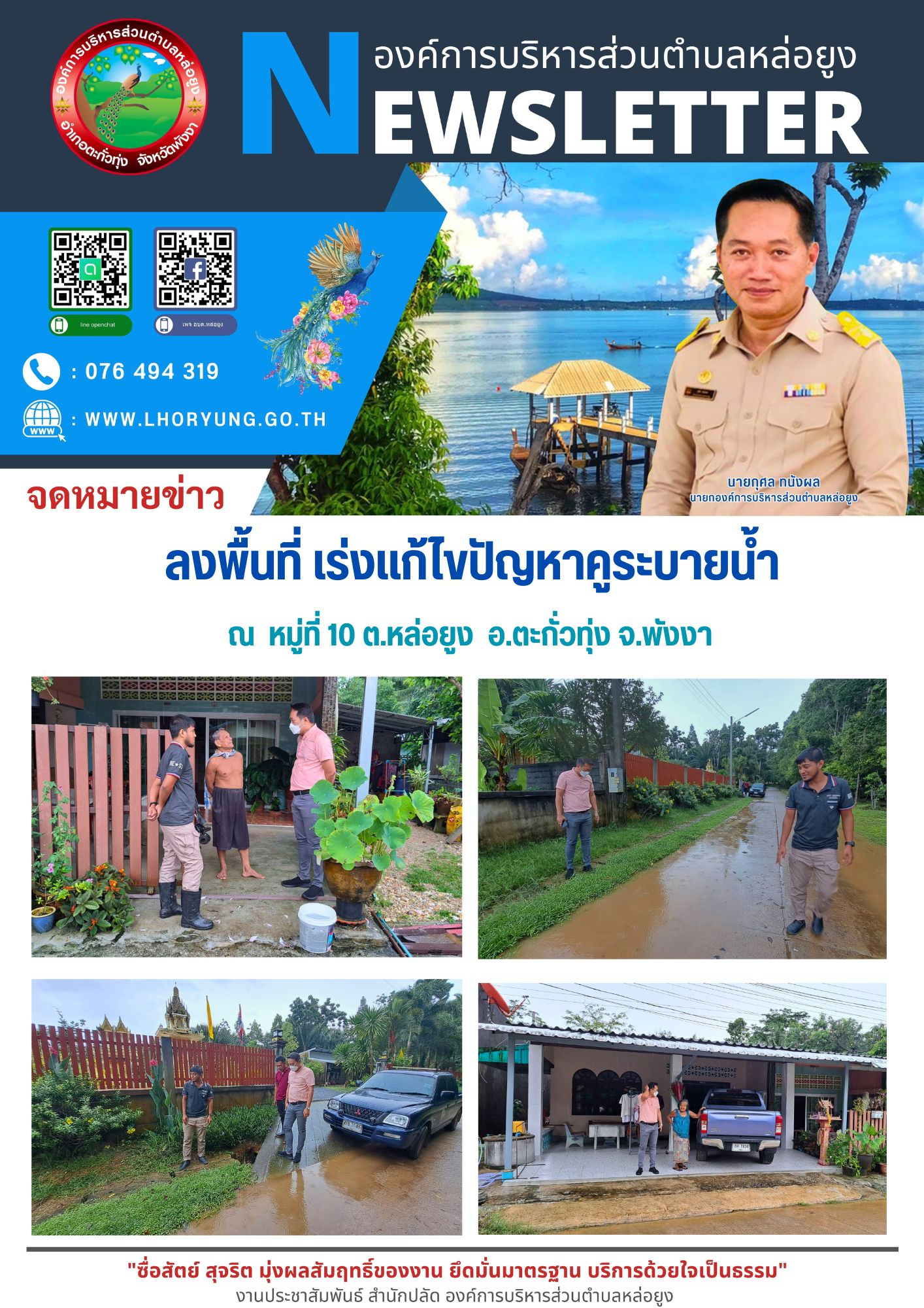 วันอังคารที่ 8 สิงหาคม 2566 เวลา 10.30 น.  นายกุศล ทนังผล นายกองค์การบริหารส่วนตำบลหล่อยูง พร้อมด้วยเจ้าหน้าที่งานป้องกันฯ อบต.หล่อยูง ลงพื้นที่เร่งแก้ปัญหาคูระบายน้ำ หมู่ที่ 10 ต.หล่อยูง อ.ตะกั่วทุ่ง จ.พังงา