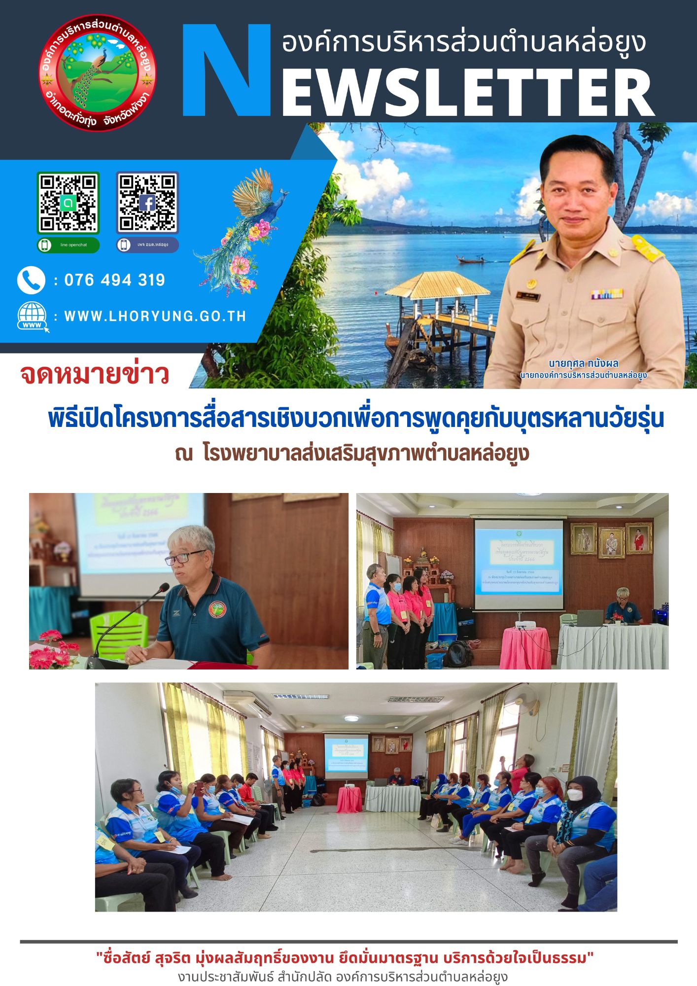 วันพฤหัสบดีที่ 10 สิงหาคม 2566 เวลา 09.30 น. นายกุศล ทนังผล นายกองค์การบริหารส่วนตำบลหล่อยูง มอบหมายให้นายอุทัย แสงบุญ รองนายกฯ เป็นประธานในพิธีเปิดโครงการสื่อสารเชิงบวกเพื่อการพูดคุยกับบุตรหลานวัยรุ่น โดยมีนายประวิทย์ เสถียรจิตร อสม.หมู่ที่ 1 กล่าวรายงานโครงการฯ ณ โรงพยาบาลส่งเสริมสุขภาพตำบลหล่อยูง ต.หล่อยูง อ.ตะกั่วทุ่ง จ.พังงา